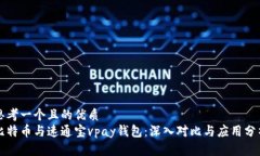 思考一个且的优质比特币与速通宝vpay钱包：深入