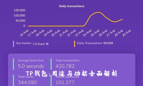 TP钱包：用途与功能全面解析