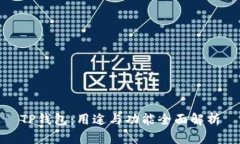 TP钱包：用途与功能全面解析