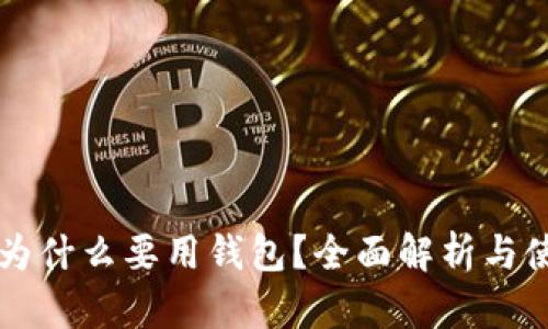 比特币为什么要用钱包？全面解析与使用指南
