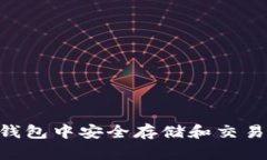 如何在比特派钱包中安全存储和交易SHIB（柴犬币