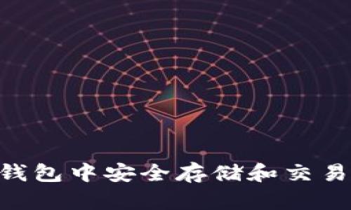 如何在比特派钱包中安全存储和交易SHIB（柴犬币）