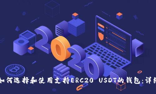 优质如何选择和使用支持ERC20 USDT的钱包：详细指南