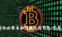 币安的比特币如何提现到钱包：完整指南