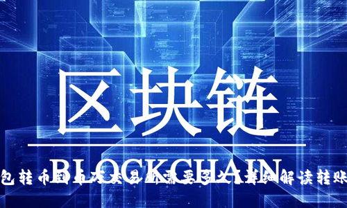 TP钱包转币到币万交易所需要多久？详细解读转账时间