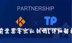 卸载TP钱包前需要导出私钥吗？详细解析与注意事