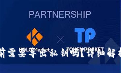 卸载TP钱包前需要导出私钥吗？详细解析与注意事项