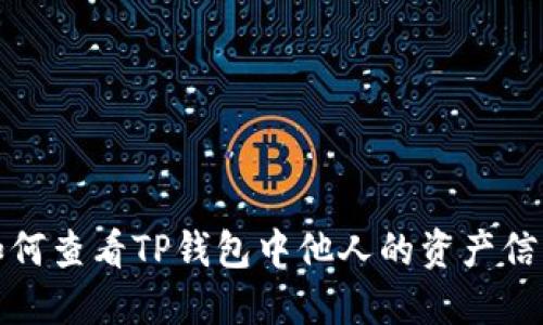 如何查看TP钱包中他人的资产信息
