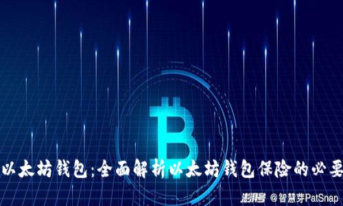 如何保护您的以太坊钱包：全面解析以太坊钱包保险的必要性与选择指南