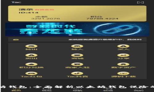 如何保护您的以太坊钱包：全面解析以太坊钱包保险的必要性与选择指南