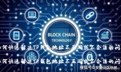 如何快速解决TP钱包地址不正确或不合法的问题如