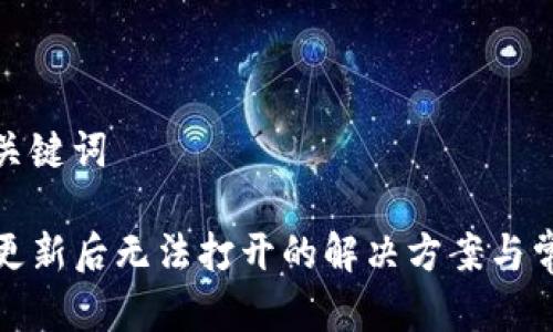 思考和关键词

TP钱包更新后无法打开的解决方案与常见问题