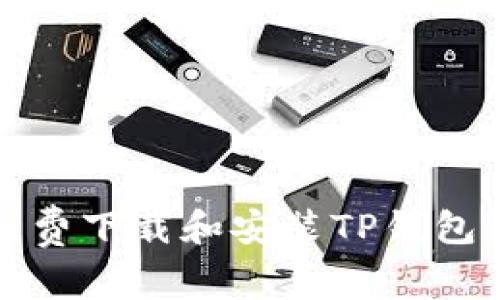 如何免费下载和安装TP钱包到手机