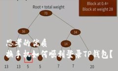 思考的优质 换手机如何顺利登录TP钱包？