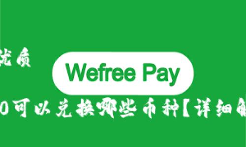 思考一个且的优质

TP钱包的TRC20可以兑换哪些币种？详细解析与注意事项