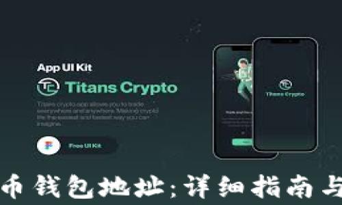 
如何恢复狗狗币钱包地址：详细指南与常见问题解答