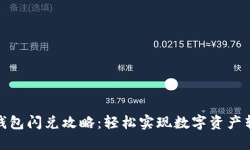TP钱包闪兑攻略：轻松实现数字资产转换
