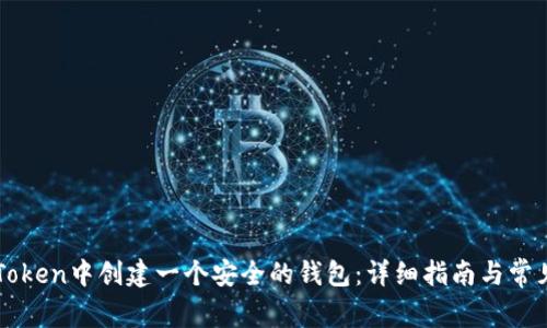 如何在imToken中创建一个安全的钱包：详细指南与常见问题解答