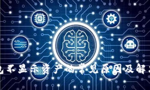 TP钱包不显示资产的常见原因及解决方案