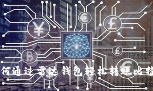 如何通过雷达钱包轻松转账比特币