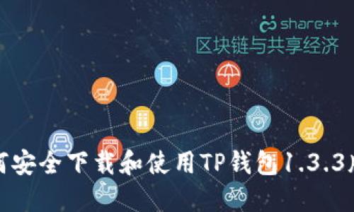 如何安全下载和使用TP钱包1.3.3版本