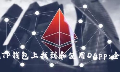 如何在TP钱包上找到和使用DApp：全面指南