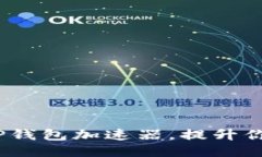 2023年最推荐的TP钱包加速器，提升你的区块链交