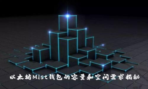 以太坊Mist钱包的容量和空间需求揭秘