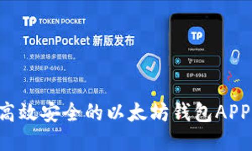 如何开发高效安全的以太坊钱包APP：全面指南