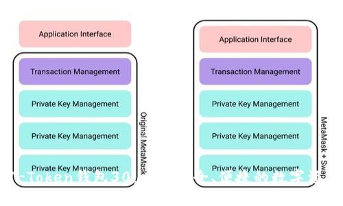 深入了解V-Token钱包30：一款安全、便捷的数字资产管理工具