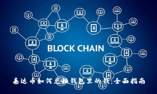 泰达币如何兑换钱包里的钱：全面指南