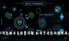 TP钱包提币手续费详解：如何节省您的转账成本