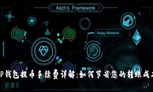 TP钱包提币手续费详解：如何节省您的转账成本