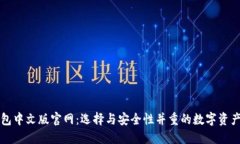 比特币钱包中文版官网：选择与安全性并重的数