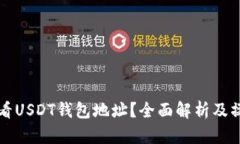 如何查看USDT钱包地址？全面解析及操作指南