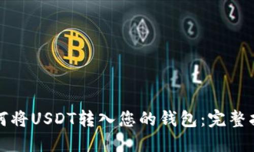 如何将USDT转入您的钱包：完整指南