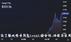 全方位了解比特币钱包Local：安全性、功能与使用