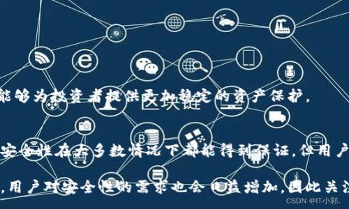 :
  比特币冷钱包安全性分析：最早的冷钱包是否仍然可靠？ / 

关键词:
 guanjianci 比特币冷钱包, 冷钱包安全性, 比特币存储, 加密货币安全 /guanjianci 

冷钱包的概念及其重要性
在讨论比特币冷钱包的安全性之前，首先需要理解冷钱包的概念。冷钱包是指一种离线存储加密货币的方法，与网络完全隔绝，可以有效防止黑客攻击。与热钱包相对，后者是指在线存储的方式，虽然便于交易，但面临较高的安全风险。冷钱包通常有多种形式，比如纸质钱包、硬件钱包以及离线软件钱包。

冷钱包的安全性是加密货币存储的关键，它能有效避免网络攻击、恶意软件和其他潜在的风险。随着比特币的普及和价值的增高，确保资金的安全显得尤为重要。很多投资者会选择冷钱包作为长期持有比特币的解决方案。

最早的冷钱包的出现与发展
比特币的早期阶段，开发者和投资者对冷钱包的概念并未完全认识清楚。随着比特币价格的上涨和越来越多的投资者参与，加密货币的安全问题也逐渐被广泛关注。其中，最早的冷钱包是简单的纸质钱包，投资者会将其比特币地址和私钥打印在纸上，安全存放在家中或其他安全的地方。

随着技术的变革，硬件钱包的出现使得冷钱包的安全性大幅提升。这些硬件钱包专为存储加密货币设计，采用多种安全措施来保护用户的私钥。这些钱包的安全性相对于纸质钱包更高，因为它们通常会有防篡改和多重认证措施。

冷钱包的安全性分析
尽管冷钱包被认为是最安全的比特币存储方式，但其安全性并非绝对。最早的冷钱包的设计可能存在一些安全隐患，例如纸质钱包容易损坏、丢失或被盗。而硬件钱包则面临被物理破坏或盗窃的风险。

从技术角度来看，冷钱包的安全性也取决于用户的操作习惯。下载不明软件、连接不安全的设备等行为可能会导致私钥被泄露或钱包内容被篡改。此外，用户在备份和恢复钱包时的操作也可能导致资金损失。

如何评估冷钱包的安全性？
在评估冷钱包的安全性时，需要考虑多个因素，包括但不限于钱包的技术架构、开发商的信誉、用户的安全意识等。好的冷钱包应具备以下特点：

ul
  li离线存储：确保私钥不与Internet连接./li
  li防篡改设计：任何涉及私钥的操作应有可验证的机制./li
  li用户友好：操作界面易于理解，方便用户管理./li
/ul

此外，投资者需要对自己的操作习惯保持警惕，确保钱包备份文件的存储安全，不随意分享私钥信息。通过这些措施，可以在使用冷钱包的同时，不断提高自身的安全防范能力。

冷钱包与热钱包的比较
冷钱包和热钱包在安全性和使用便捷性方面存在明显差异。冷钱包的优点是安全性高，缺点则是使用不便。相反，热钱包在流动性和交易便捷性上更胜一筹，但却面临更多网络安全风险。

投资者应根据自身需要选择适合的存储方案。长期持有比特币的用户，通常会选择冷钱包，而频繁交易的用户可能更倾向于使用热钱包。在这种情况下，许多用户采取的策略是同时使用冷钱包和热钱包，将大部分资产存放在冷钱包中，仅在热钱包中保留小部分用于日常交易。

冷钱包的最佳实践与注意事项
使用冷钱包存储比特币时，用户应遵循一些最佳实践：

ul
  li定期检查钱包：确保没有异常活动./li
  li定期更新软件：使用最新版本的软件可提高安全性./li
  li多重备份：在多个地点备份私钥，降低单点故障风险./li
/ul

同时，用户还需保持警惕，对任何可疑的网络活动及时采取措施，确保自己的比特币资产安全。通过对冷钱包的合理使用和管理，能够为投资者提供更加稳定的资产保护。

结论
比特币最早的冷钱包虽然在技术与安全性上相对简单，但随着加密领域的不断发展，冷钱包的技术也在不断进步。尽管冷钱包的安全性在大多数情况下都能得到保证，但用户依然需要保持警惕，采取适当的防护措施，以确保自己的比特币资产不被盗取或丢失。

总的来说，选择合适的冷钱包并结合良好的使用习惯，能够为比特币的存储提供更好的安全保障。随着加密货币生态的不断成熟，用户对安全性的需求也会日益增加，因此关注冷钱包的最新动态，选择最适合自己的存储方式显得尤为重要。