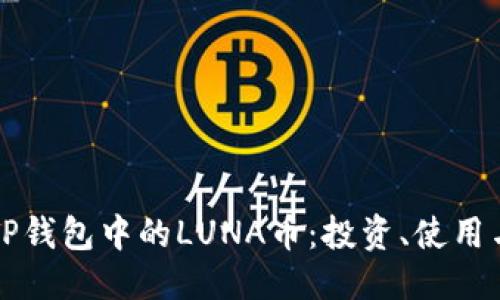 且的优质

深入了解TP钱包中的LUNA币：投资、使用与安全指南
