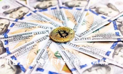 TP钱包菜单在哪里？详解TP钱包的功能和导航