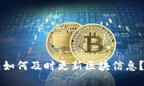 狗狗币钱包如何及时更新区块信息？全方位指南