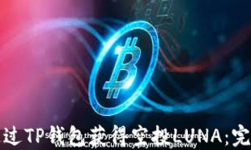 
如何通过TP钱包获得空投LUNA：完整指南