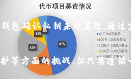 baioti如何使用两台手机安全存储比特币冷钱包/baioti
比特币, 冷钱包, 手机安全, 数字货币/guanjianci

引言
随着比特币等数字货币的日益普及，如何安全地存储这些虚拟资产成为了许多投资者面临的重要问题。冷钱包是一种被广泛使用的存储方式，尤其适合长期投资者。冷钱包具有不与互联网连接的特点，这在安全性上显著优于热钱包。 针对越来越多的用户希望通过手机实现比特币冷钱包的需求，本文将详细探讨如何使用两台手机来安全地存储比特币冷钱包，并解决相关的安全和操作问题。

一、什么是比特币冷钱包？
比特币冷钱包指的是一种将比特币私钥存储在离线环境中的钱包。与在线钱包（热钱包）相比，冷钱包的安全性大大提高，避免了黑客攻击的风险。冷钱包可以是硬件设备，也可以通过手机等其他离线设备来实现。
使用两台手机作为冷钱包，可以将私钥分散存储在两个不同的设备上，进一步降低了因单一设备失窃或损坏而导致资产丢失的风险。通过明确的操作流程和安全措施，用户能够更好地保护自己的比特币。

二、使用两台手机创建冷钱包的步骤
使用两台手机作为比特币冷钱包的步骤相对简单，但需要注意每一个环节的安全性。以下是详细的步骤指导：
ol
    li下载比特币钱包应用程序：在需要用作冷钱包的手机上，下载一款信誉良好的比特币钱包应用程序，如Electrum或Green. 记录网络连接信息的设备上不应联网，确保其安全。/li
    li生成新的比特币地址：启动钱包应用并选择生成新钱包。在生成过程中，确保在没有互联网连接的情况下操作，以获得一个安全的私钥。/li
    li备份私钥：在生成钱包后，应用程序会提供一个恢复种子或私钥。请务必将该信息妥善保管，并不要存储在网络环境中。可以将其写在纸上。/li
    li创建第二部手机的安全连接：使用另一部手机生成一个明显不同的冷钱包，并再次记录私钥。这两部手机之间不要进行任何形式的连接或数据交换。/li
/ol

三、如何确保安全性
在使用两部手机作为比特币冷钱包的过程中，确保手机的安全性至关重要。以下是一些建议：
ol
    li使用强密码：为两部手机设置复杂的密码，并启用生物识别技术（如指纹或面部识别），以确保只有您可以访问设备。/li
    li保持软件更新：定期更新手机操作系统和应用程序，确保使用最新版本以消除安全漏洞。但在更新时一定要连接安全的网络并在信任的环境下进行。/li
    li定期检查钱包状态：定期在没有网络连接的情况下检查两个手机的比特币钱包状态，确认其运行正常且私钥未被篡改。/li
/ol

四、比特币冷钱包的优势与劣势
使用两台手机作为比特币冷钱包有许多优势，但也并非没有缺点。
优势：
ul
    li安全性高：由于冷钱包与互联网脱离，可以有效避免黑客攻击和网络诈骗的风险。/li
    li分散风险：使用两部手机可以将风险分散在不同设备上，即便一部手机丢失，您的资产也可能仍然安全。/li
    li便于携带：手机相较于硬件钱包更容易携带，随时随地都可以检查资产状态。/li
/ul
劣势：
ul
    li管理复杂：同时管理两部手机和相关操作可能会让一些用户感到复杂和麻烦。/li
    li潜在设备损坏：可能因为设备损坏而面临资产丢失，例如手机进水等情况。/li
/ul

五、如何恢复丢失的冷钱包
在现实操作中，无论多么小心，设备丢失或损坏的可能性依然存在。使用前面提到的种子或私钥，用户可以轻松地恢复他们的冷钱包。以下是详情：
ol
    li获取恢复种子：确保您在创建冷钱包时已妥善记录恢复种子，并将其存储在安全的地方。/li
    li在新设备上安装钱包应用：下载相应的比特币钱包应用，选择“恢复钱包”选项，在输入恢复种子后跟随提示操作。/li
    li确认资产状态：完成恢复后，查看您的资产是否完整及余额是否正确。/li
/ol

六、常见问题与解答
在使用两台手机来存储比特币冷钱包的过程中，用户常会遇到以下几种问题：
ol
    li什么是冷钱包，为什么选择手机作为冷钱包？/li
    li如何评估比特币钱包应用的安全性？/li
    li手机冷钱包有哪些安全隐患？/li
    li如果我丢失了手机，如何保护我的比特币资产？/li
    li冷钱包和热钱包的区别是什么？/li
    li如何定期检查我的冷钱包安全性？/li
/ol

问题一：什么是冷钱包，为什么选择手机作为冷钱包？
冷钱包是一种存储数字资产的方式，它不与互联网连接，因此可以防止任何潜在的黑客攻击。冷钱包可以是硬件钱包、纸钱包甚至手机钱包。选择手机下载钱包的原因在于：手机的使用便利性；相较于硬件钱包，手机的便携性、高效性便于用户随时随地访问其虚拟资产。同时，很多手机钱包应用提供强大的功能，如多重签名和种子备份，进一步增强了私钥的保护。

问题二：如何评估比特币钱包应用的安全性？
在选择比特币钱包应用时，用户应注意以下几个方面来评估其安全性：首先要查看该应用的历史和用户评价；其次了解该钱包的开源程度，开源钱包通常更透明；再者，审查其开发团队的背景；最后，关注钱包的安全功能，例如两步验证、设备权限管理等，这些都是确保钱包安全性的关键因素。

问题三：手机冷钱包有哪些安全隐患？
虽然手机冷钱包提供了一定的安全性，但仍存在一些隐患。首先，手机的物理损坏或被盗是在使用手机冷钱包时最常见的问题之一；其次，恶意软件或木马软件可能会潜入未加密的手机，窃取比特币私钥；此外，对于一些不太了解冷钱包工作原理的用户，错误的操作可能造成资产丢失。如不妥善管理恢复种子，或是将其记录在不安全的环境，也会带来风险。

问题四：如果我丢失了手机，如何保护我的比特币资产？
若用户在使用手机冷钱包的过程中丢失手机，首先要迅速查找手机中是否存有任何敏感信息。若可能要立即更改钱包的密码，同时联系钱包服务支持。如果用户使用的是恢复种子，记得在新设备上置换该种子并生成新钱包，以备注其私钥的安全性。同时可以考虑双签名或多重认证等额外安全措施，这样即使丢失单个设备，也不会造成资产损失。

问题五：冷钱包和热钱包的区别是什么？
冷钱包和热钱包的主要区别在于它们的连接状态。冷钱包是离线的，提供了额外的安全性，防止黑客入侵；而热钱包是在线的，提供了便捷的资金出入但相对容易受到网络攻击。热钱包适合频繁交易，而冷钱包更适合长期持有。在数字货币投资中，建议结合利用两种钱包，合理管理资金风险。

问题六：如何定期检查我的冷钱包安全性？
定期检查冷钱包安全性，可以通过以下几种方式确保安全：确保设备定期更新，更换钱包密码并使用最新的安全功能；定期进行账务审计，确认资产的完整性；在没有网络环境中，操作钱包确认私钥未被篡改。通过定期检查，用户可以提前识别潜在的安全问题，从而避免不必要的财务损失。

总结
使用两台手机作为比特币冷钱包的策略在安全性和管理便捷性上都是合乎逻辑的选择。在安全的情况下，用户能够有效地存储和保护自己的数字资产。尽管会面临设备管理、信息保护等方面的挑战，但只要遵循一定的安全流程，用户依然可以享受比特币投资带来的回报。数字货币的未来是光明的，而如何安全地持有这些资产是每个投资者需要认真对待的任务。