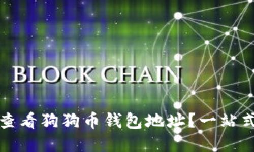 如何查看狗狗币钱包地址？一站式指南