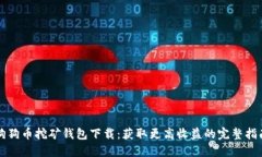 狗狗币挖矿钱包下载：获取更高收益的完整指南
