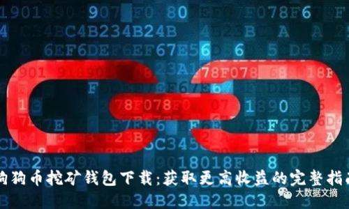 狗狗币挖矿钱包下载：获取更高收益的完整指南
