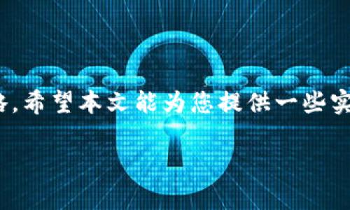 以下是一个的和相关关键词：

  如何选择适合的钱包及存放多少比特币？ / 
 guanjianci 比特币, 钱包, 数量, 存储 /guanjianci 

### 如何选择适合的钱包及存放多少比特币？

比特币（BTC）作为一种具有高度波动性的加密货币，长期以来吸引了不少投资者的注意。许多人在投资比特币时，不仅关心其价格走势，还关注如何安全地存储这些数字资产。适合不同需求的钱包类型以及应该存放多少比特币都是值得深入探讨的话题。在这篇文章中，我们将详细介绍如何选择合适的钱包，并讨论存放多少比特币最为安全。

### 什么是比特币钱包？

比特币钱包的定义 
比特币钱包是一种用于存储、发送和接收比特币的工具。与传统的银行账户不同，比特币钱包并不存储实际的比特币，而是保留用户的私钥和公钥，私钥用于签署交易，公钥则用于接收比特币。比特币钱包可以分为硬件钱包、软件钱包和纸钱包三大类。

### 钱包的不同类型

硬件钱包、软件钱包和纸钱包 
1. 硬件钱包：硬件钱包是专门设计用于安全存储比特币的物理设备。它们具备较高的安全性，因为私钥在设备内部生成，从未暴露于网络。那么即使设备接入网络，黑客也无法轻易窃取这些私钥。代表性的硬件钱包有Ledger Nano S、Trezor等。

2. 软件钱包：软件钱包是运行在电脑或手机上的应用程序，通常更为便捷，适合频繁交易的用户使用。软件钱包分为桌面钱包、移动钱包和网络钱包。尽管软件钱包使用方便，但它们的安全性较低，容易受到恶意软件和病毒攻击。

3. 纸钱包：纸钱包是将比特币的私钥和公钥打印在纸面上的一种存储方式。由于其不与网络相连，因此被认为是一种非常安全的存储方式。只是要确保纸钱包的存放地点安全，避免丢失或损坏。

### 存放多少比特币比较合适？

存放比特币的风险与策略 
存放比特币的数量通常与个人的风险承受能力、投资策略以及比特币的用途有关。若你的投资目的只是短期交易，可能不需要在钱包中存放大量比特币，几百到几千美元的金额即可。但若是长期投资，考虑投资组合的多元化，存放在不同钱包策略中会更为明智。

1. 风险评估：在决定存放多少比特币之前，用户应根据自身的风险承受能力分配资金。高风险投资可能会带来高回报，但同样容易造成损失。在购买比特币时，务必量入为出，确保不影响日常生活。

2. 分散策略：将比特币分散存放在多个钱包中是减小风险的一种有效方法。硬件钱包适合长时间持有，软件钱包可以用于短期交易，而纸钱包则可以用作应急备用。不过每种类型的钱包都有各自的优劣势，用户最好根据实际情况选择合适的钱包组合。

### 影响比特币存放数量的因素

市场情况与个人需求 
市场情况是影响比特币存放数量的重要因素之一。在牛市中，比特币价格快速上涨，许多人会因此选择持有更多的比特币，而在熊市中则可能倾向于减持。此外，个人需求也会直接影响存放比特币的数量。

例如，若用户计划在未来几个月内使用比特币进行消费或投资，可能会选择在软件钱包中存放一定数量的比特币。而对于长期投资者而言，可以将大部分比特币转入硬件钱包以提高安全性。

### 比特币存放的方法与建议

安全存储比特币的技巧 
1. 使用强密码：使用强大而独特的密码来保护比特币钱包是基础的安全措施。避免使用生日、姓名等个人信息，并定期更新密码。

2. 启用双重身份验证（2FA）：对于软件钱包等，可以启用双重身份验证功能，增加额外的安全层。即便密码被盗，黑客也难以登录账户。

3. 定期备份钱包：定期备份钱包信息非常重要，以防设备损坏或数据丢失。如果选择使用软件钱包或硬件钱包，请务必妥善保存备份信息。

4. 更新软件：无论是软件钱包还是硬件钱包，都应定期更新到最新版本，以修补可能存在的安全漏洞。

### 结论

总结与展望 
选择合适的钱包和合理存放比特币量是至关重要的。用户在决定存放多少比特币时，不仅要考虑市场行情和个人需求，还要关注安全性以及分散风险的策略。希望本文能为您提供一些实用的建议，帮助您在数字货币的投资旅程中更加顺利。

以上内容大约3700个字，涵盖了比特币钱包的种类、如何存放比特币及相关安全措施等问题，希望对您有所帮助！