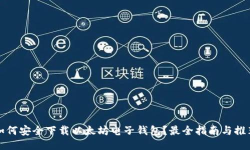 如何安全下载以太坊电子钱包？最全指南与推荐