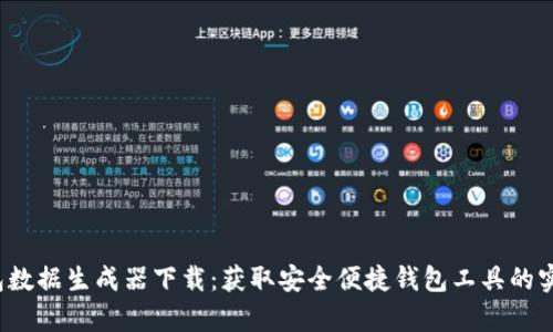 t p钱包数据生成器下载：获取安全便捷钱包工具的实用指南