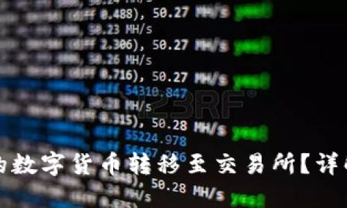 思考且的优质

如何将TP冷钱包的数字货币转移至交易所？详解步骤与注意事项